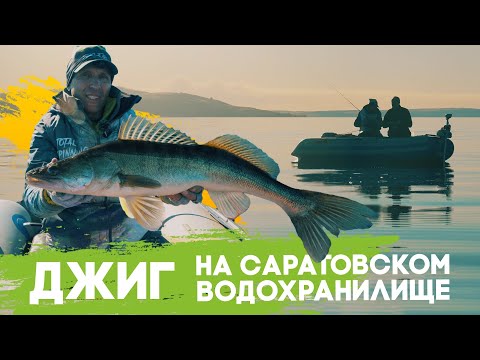 Видео: Джиг на Саратовском водохранилище
