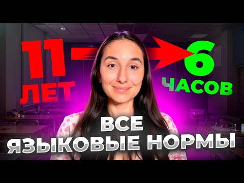 Видео: ЯЗЫКОВЫЕ НОРМЫ: 11 лет за 6 часов