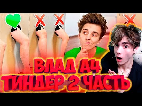 Видео: ВЛАД А4 ТИНДЕР в Реальной Жизни ПО ЧАСТЯМ ТЕЛА!**2 Часть** РЕАКЦИЯ НА ВЛАДА А4