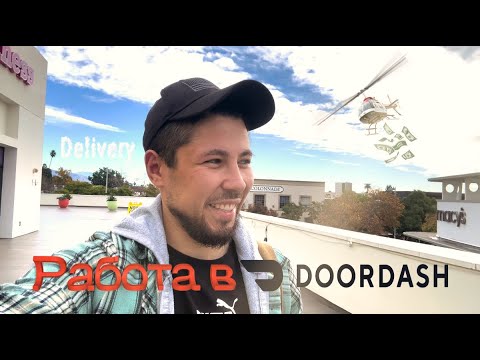 Видео: Работа в DOORDASH | Доставка умирает