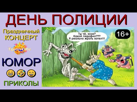 Видео: Праздничный концерт I День полиции I Вечер юмора (OFFICIAL VIDEO) #деньполиции #концерт #юмор #шоу