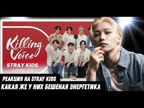 Видео: Реакция на STRAY KIDS - KILLING VOICE | Как же я их обожаю!