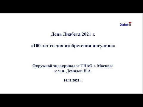 Видео: День Диабета 2021, 100 лет изобретения инсулина. Современные возможности и перспективы терапии СД