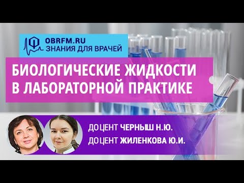 Видео: Доцент Черныш Н.Ю., доцент Жиленкова Ю.И.: Биологические жидкости в лабораторной практике