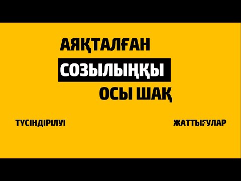 Видео: Present Perfect Continuous - АЯҚТАЛҒАН ОСЫ ШАҚ | ТҮСІНДІРІЛУІ | ЖАТТЫҒУЛАР