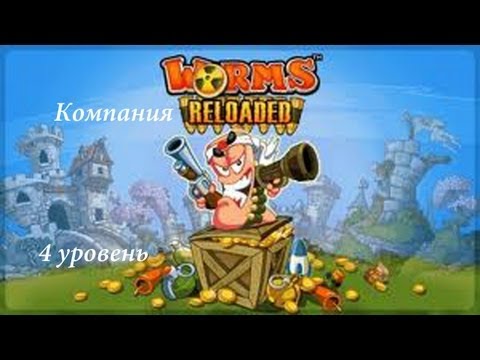 Видео: Прохождение Worms Reloaded 4 уровень (Компания Worms)