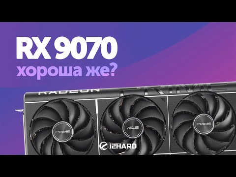Видео: Хороша же? — Тест RX 9070 vs RTX 5070, RX 7900 GRE и RX 9070 XT