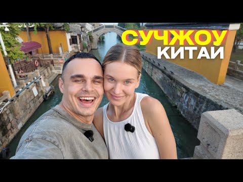 Видео: Сучжоу — Китайская Венеция. Мы в восторге! Знакомство с Зекро — обладателем китайской грин-карты 🇨🇳