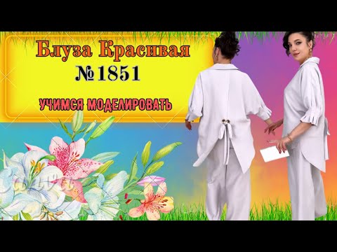 Видео: Красивая Блуза. ОШИБКИ в МОДЕЛИРОВАНИИ № 1851