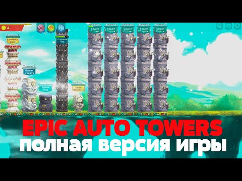 Видео: Epic auto towers | Полная версия игры | Эксклюзив | Обсидиан и Стражи