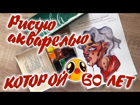 Видео: Обзор СОВЕТСКОЙ АКВАРЕЛИ | Рисую акварелью, КОТОРОЙ 60 ЛЕТ