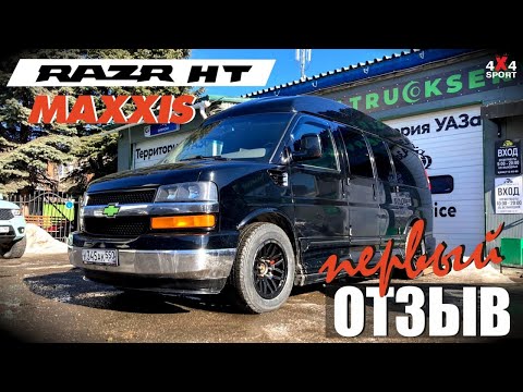 Видео: Шины MAXXIS Razr HT на Chevrolet Express: установка и первый отзыв