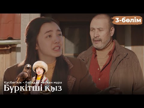 Видео: ТҰСАУКЕСЕР! «БҮРКІТШІ ҚЫЗ». Телехикая. 3-бөлім