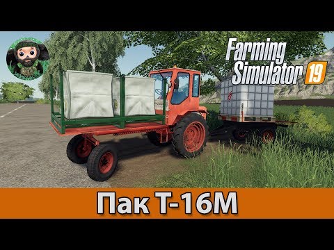 Видео: Farming Simulator 19 : Пак Т-16М