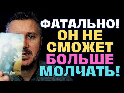 Видео: СРАЗУ ПОСЛЕ ЭТОГО ВИДЕО ТЕБЕ НАПИШЕТ ТОТ, КТО ДЕЙСТВИТЕЛЬНО ЛЮБИТ ТЕБЯ!💌✨ ФАТАЛЬНО И НЕМИНУЕМО...