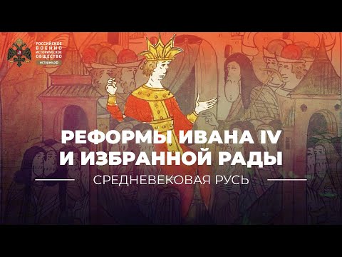 Видео: Реформы Ивана IV и Избранной рады