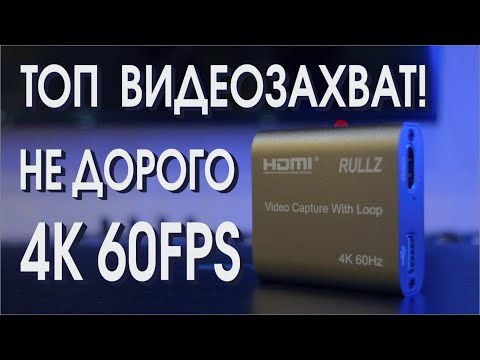 Видео: Карта видеозахвата RULLZ 4K60HZ для XBOX и PlayStation