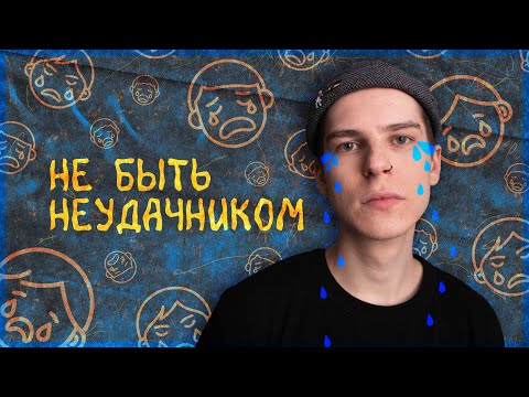 Видео: ПЕРЕСТАТЬ БЫТЬ НЕУДАЧНИКОМ / ИЗНАНКА ЛЮБЫХ ДОСТИЖЕНИЙ