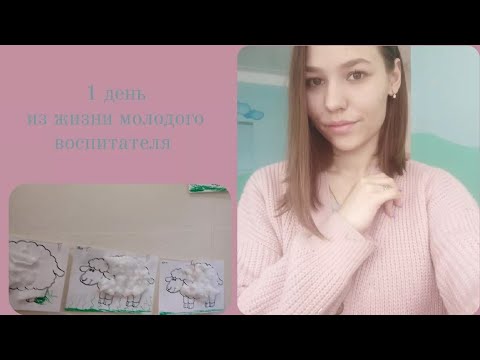 Видео: Влог | один день из жизни молодого воспитателя