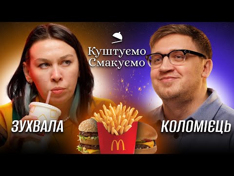 Видео: Настя Зухвала - "Куштуємо Смакуємо" МакДональдз 🍟 | Ютуб Юри Коломійця