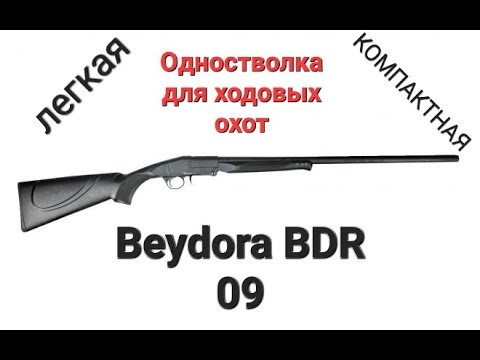 Видео: Обзор Beydora BDR 09. ( Бейдора BDR 09 ) Идеальная одностволка для ходовых охот.