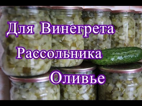 Видео: Заготовка из огурцов. Для оливье, винегрета, рассольника.