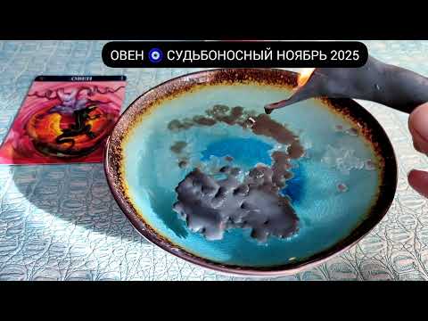 Видео: 🔥 ОВЕН НОЯБРЬ 2025 СУДЬБОНОСНЫЕ ПЕРЕМЕНЫ Чем судьба порадует? Гадание на свече гадание на воске