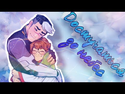 Видео: Вольтрон || Широ & Пидж - "Достучаться до небес" || Владимир Пресняков