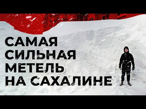 Видео: САМАЯ СИЛЬНАЯ МЕТЕЛЬ НА САХАЛИНЕ / Южно-Сахалинск, Январь 2024