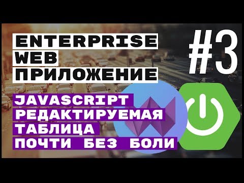 Видео: JS таблица для REST CRUD. Spring Boot + Webix