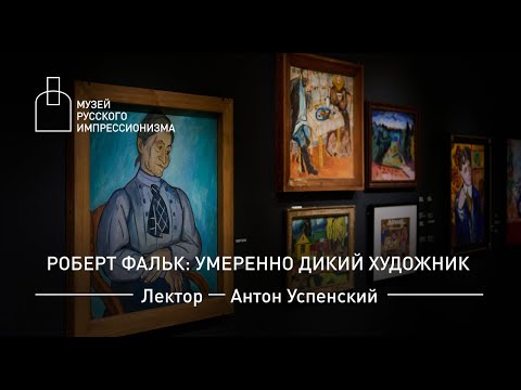 Видео: Роберт Фальк: умеренно дикий художник. Лекция Антона Успенского с переводом на РЖЯ