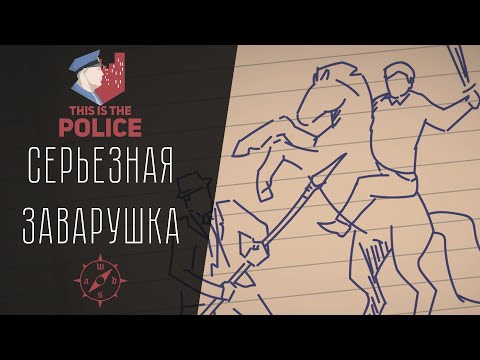 Видео: НЕДЕТСКИЕ РАЗБОРКИ ► THIS IS POLICE #4