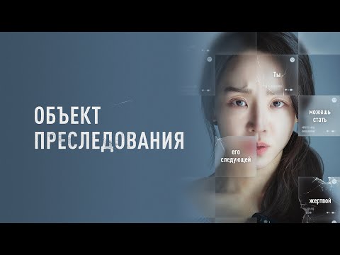 Видео: Объект преследования  - Корейский триллер со звездой «Невиновной» (Фильм онлайн) #movies