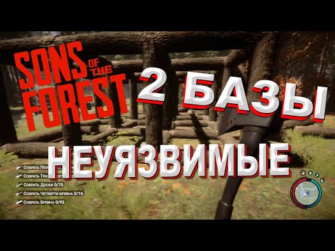 Видео: Две неуязвимые базы Sons of the Forest