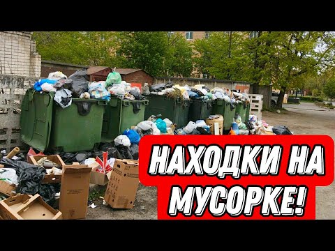 Видео: Что можно найти на мусорках Санкт-Петербурга? Находки на мусорке!