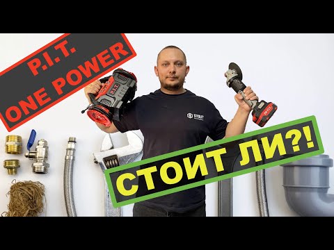 Видео: P.I.T. OnePower опыт использования 💯🔧