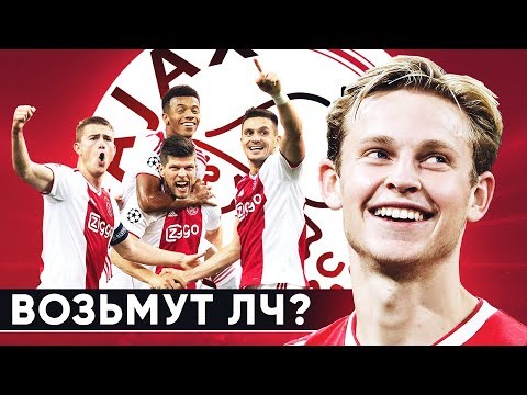 Видео: В ЧЕМ СЕКРЕТ АЯКСА? САМАЯ ЯРКАЯ КОМАНДА ЛЧ. ПОЧЕМУ АЯКС ПОБЕДИЛ РЕАЛ - GOAL24