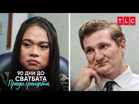 Видео: Фейт и Лорън не могат да се оженят? | 90 дни до сватбата: Преди срещата