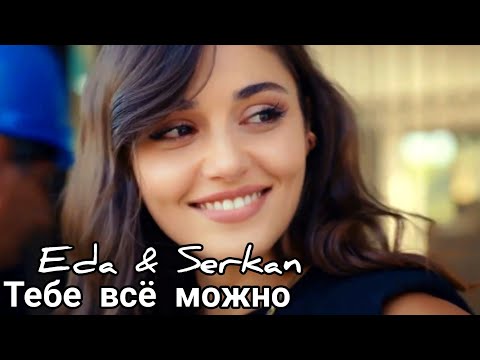Видео: Эда и Серкан/Eda & Serkan - Тебе всё можно