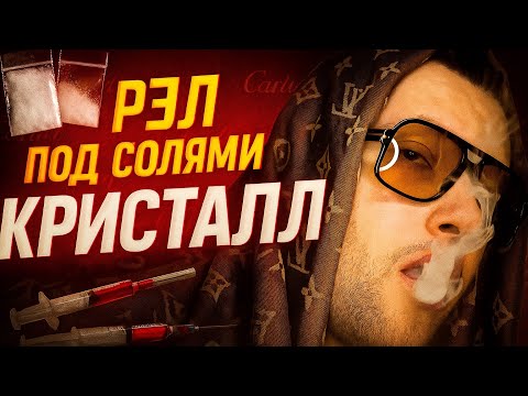 Видео: КАК ПИШЕТСЯ РЭП ПОД СОЛЯМИ [кристалл, Cartier]
