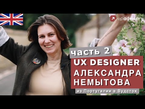 Видео: Александра Немытова: переезд в Англию, Оксфордшир, поиск работы во время кризиса. Часть 2