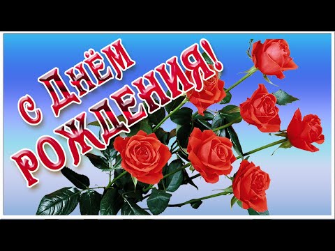 Видео: С Днем Рождения.  Самое красивое поздравление с днем рождения!