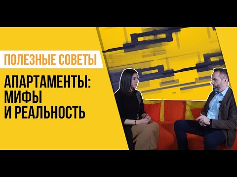 Видео: Апартаменты: мифы и реальность