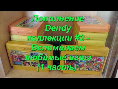 Видео: Пополнение Dendy коллекции #2 - Вспоминаем любимые игры (1 часть)