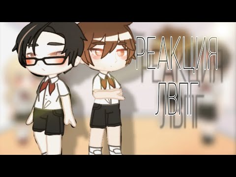 Видео: 0,5х!! РЕАКЦИЯ ЛВПГ НА ТИК ТОК||