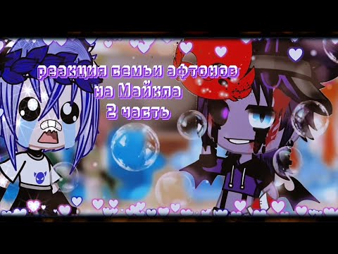 Видео: ❤//Реакция семьи афтонов на Майкла//2 часть//❤