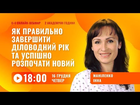 Видео: [Вебінар] Як правильно завершити діловодний рік та розпочати новий