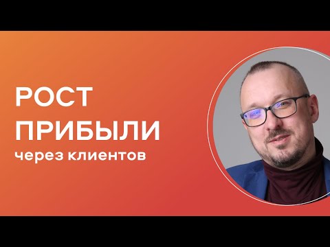 Видео: Клиентская база как маркетинговый актив: методы роста прибыли