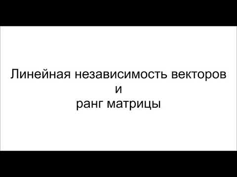 Видео: Семинар 3 - Линейная зависимость векторов