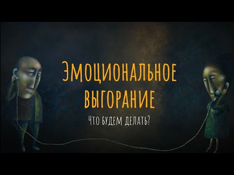 Видео: Эмоциональное выгорание. Что будем делать?